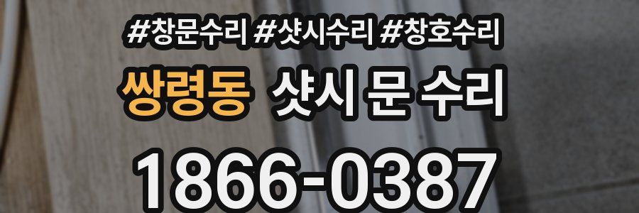 쌍령동 샷시 문 수리