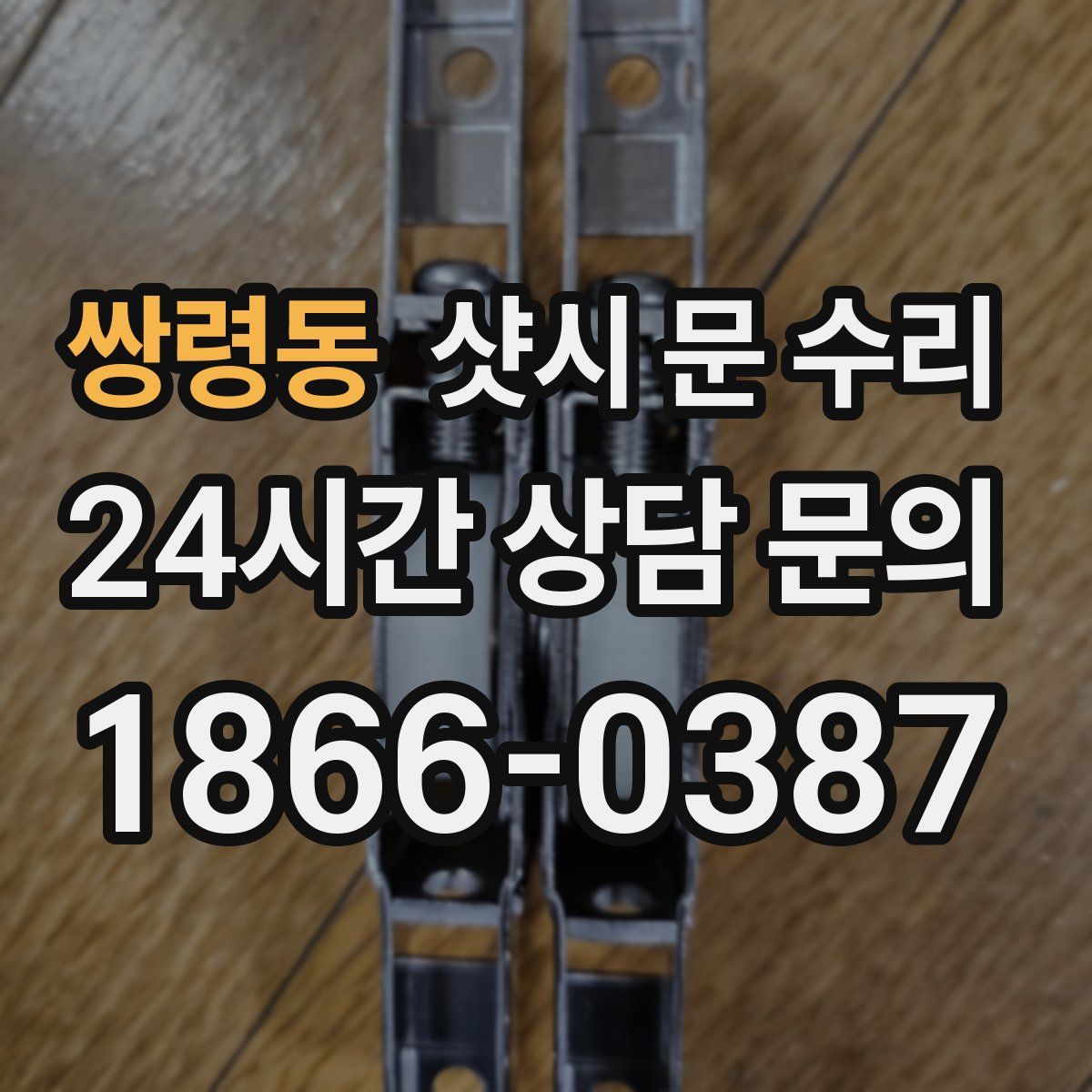 쌍령동 샷시 문 수리