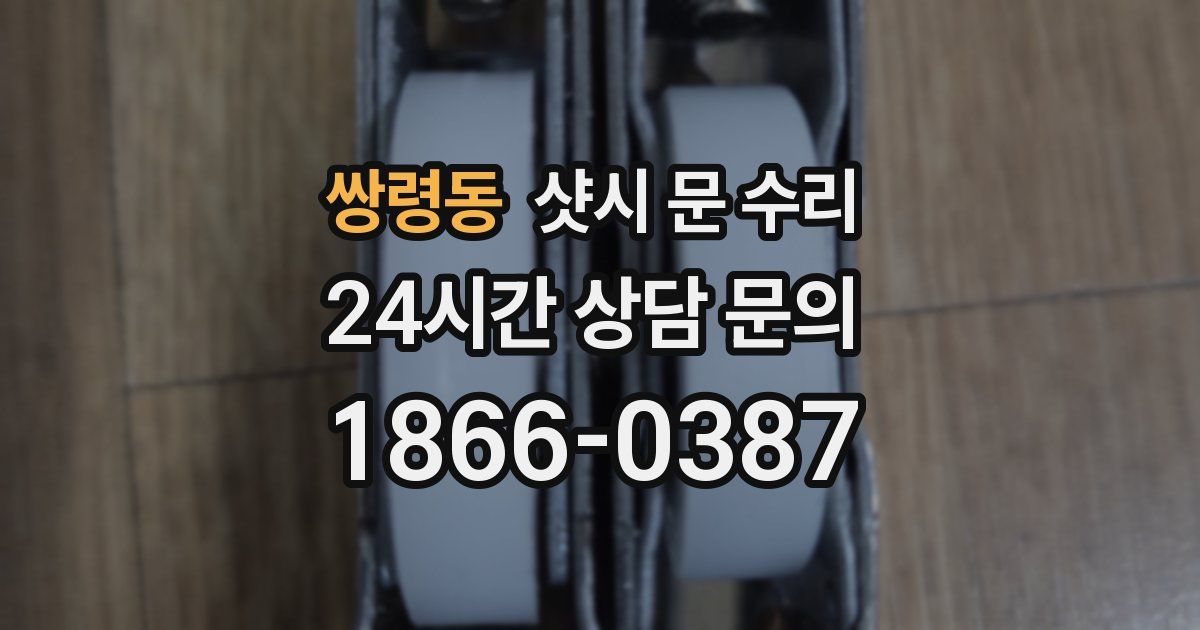 쌍령동 샷시 문 수리