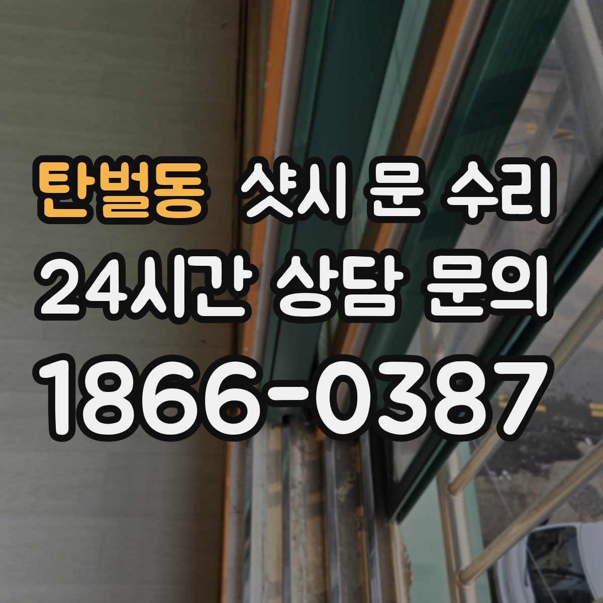 탄벌동 샷시 문 수리