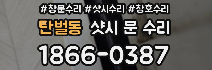 탄벌동 샷시 문 수리