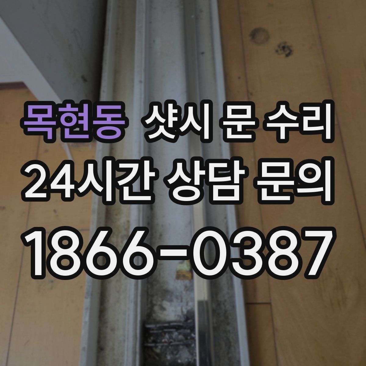 목현동 샷시 문 수리