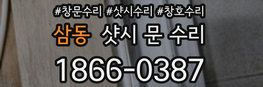 삼동 샷시 문 수리