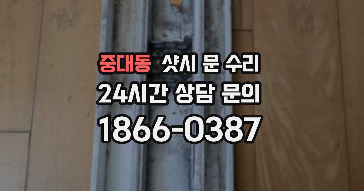 중대동 샷시 문 수리