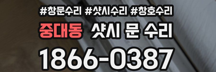중대동 샷시 문 수리