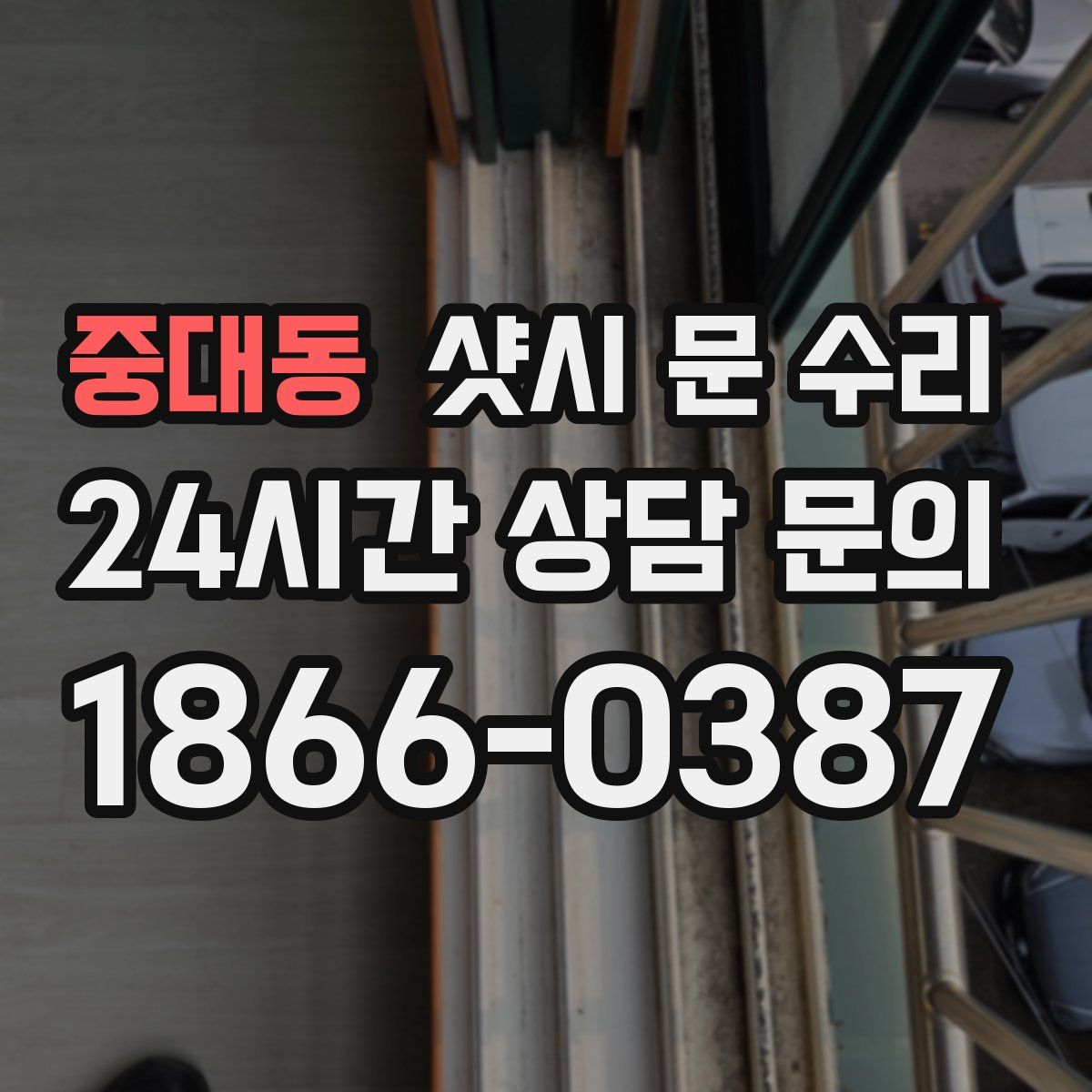 중대동 샷시 문 수리