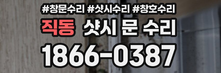 직동 샷시 문 수리