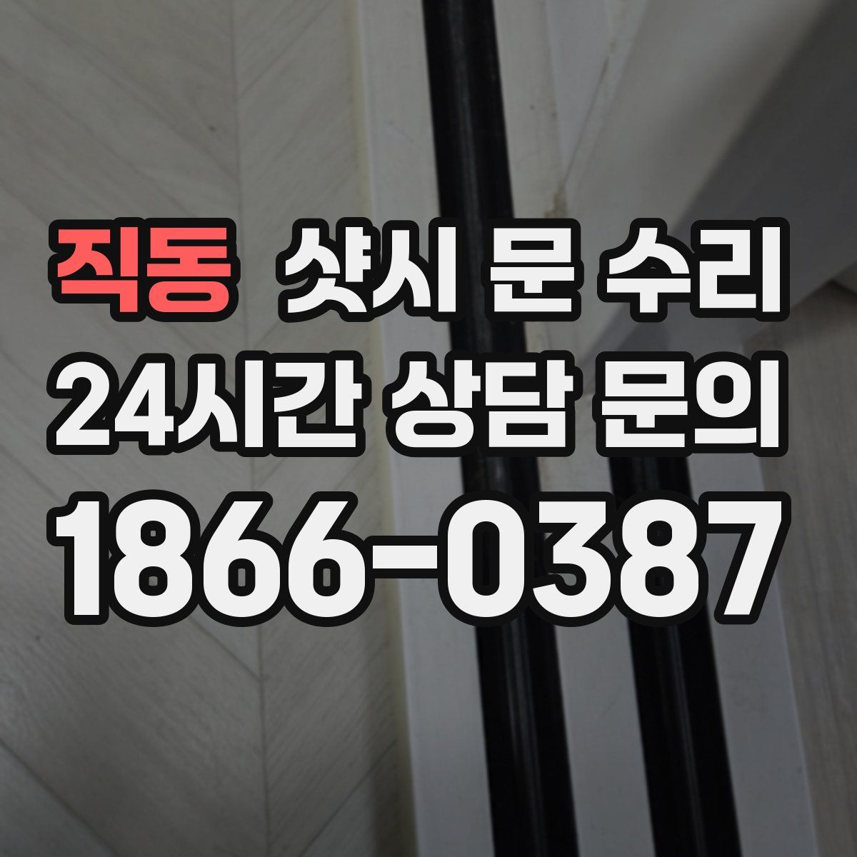 직동 샷시 문 수리