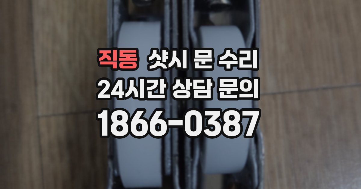 직동 샷시 문 수리