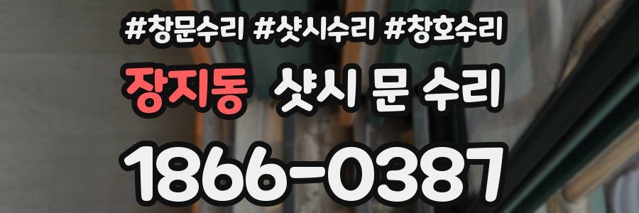 장지동 샷시 문 수리