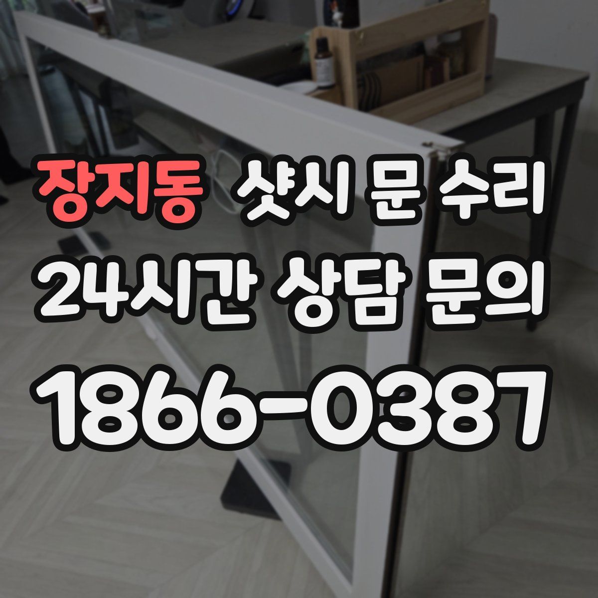 장지동 샷시 문 수리