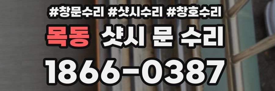 목동 샷시 문 수리