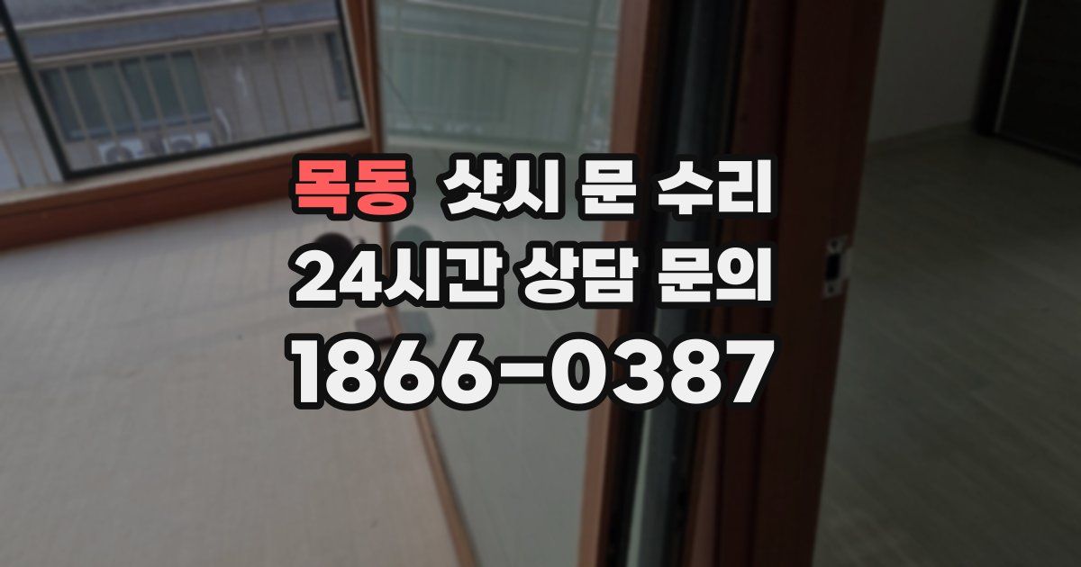 목동 샷시 문 수리
