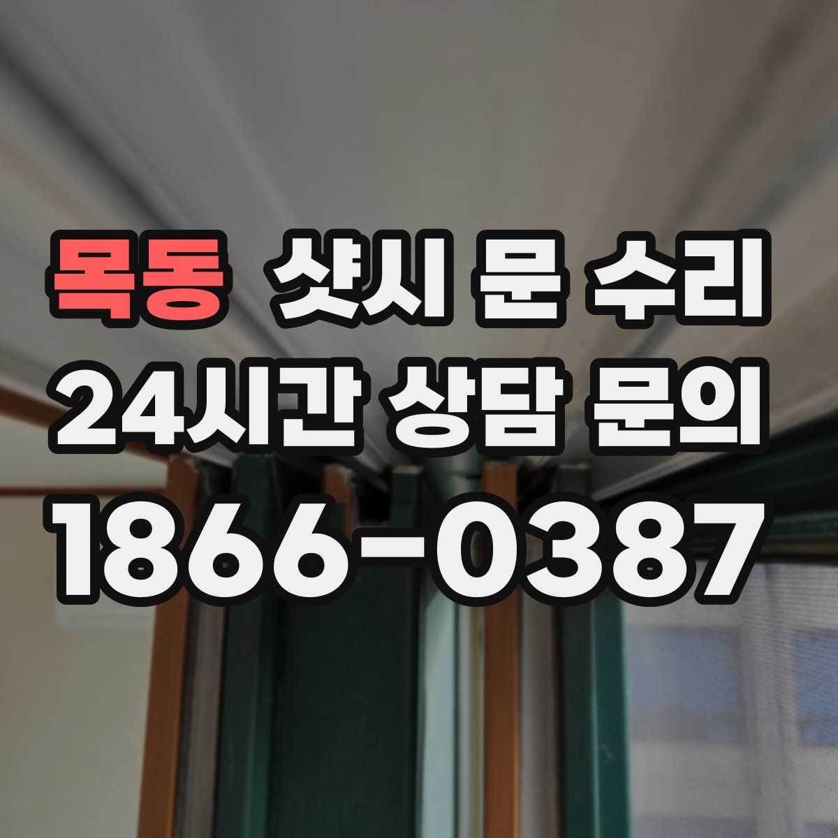 목동 샷시 문 수리