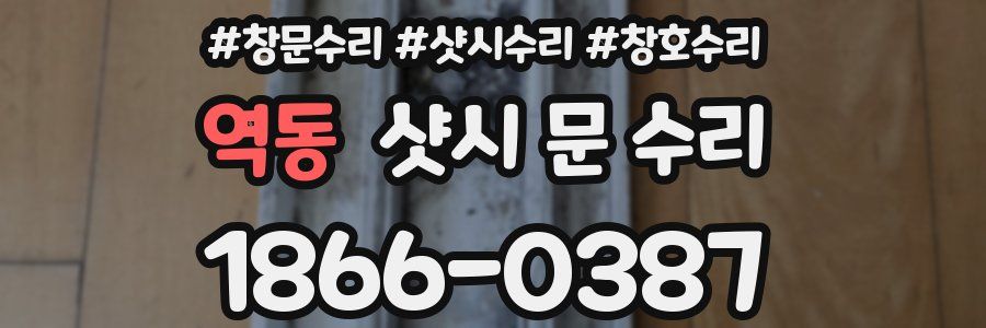 역동 샷시 문 수리