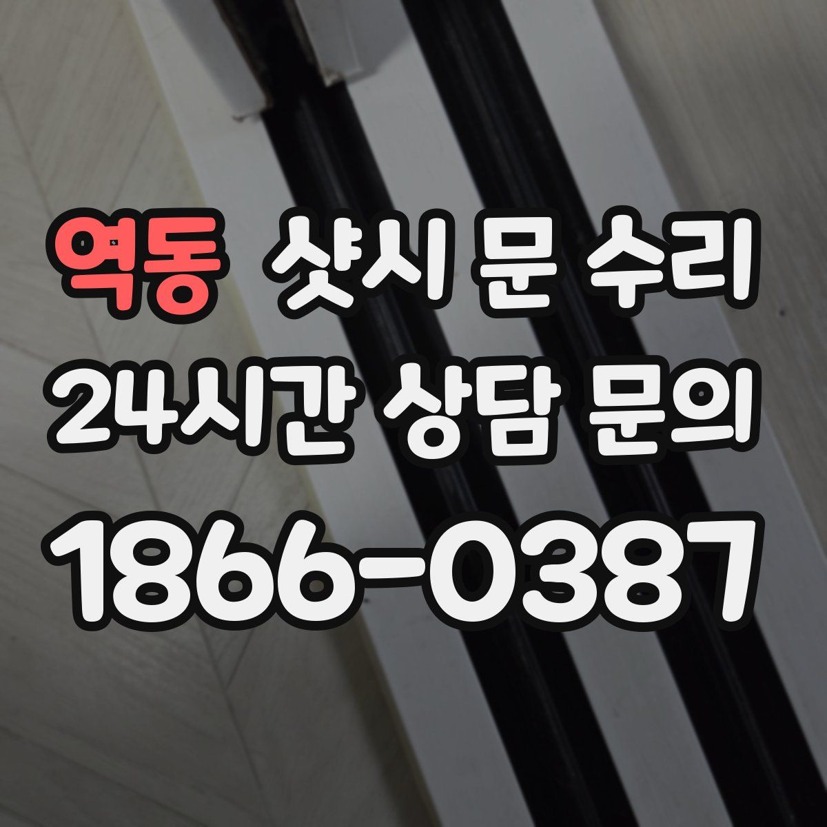 역동 샷시 문 수리