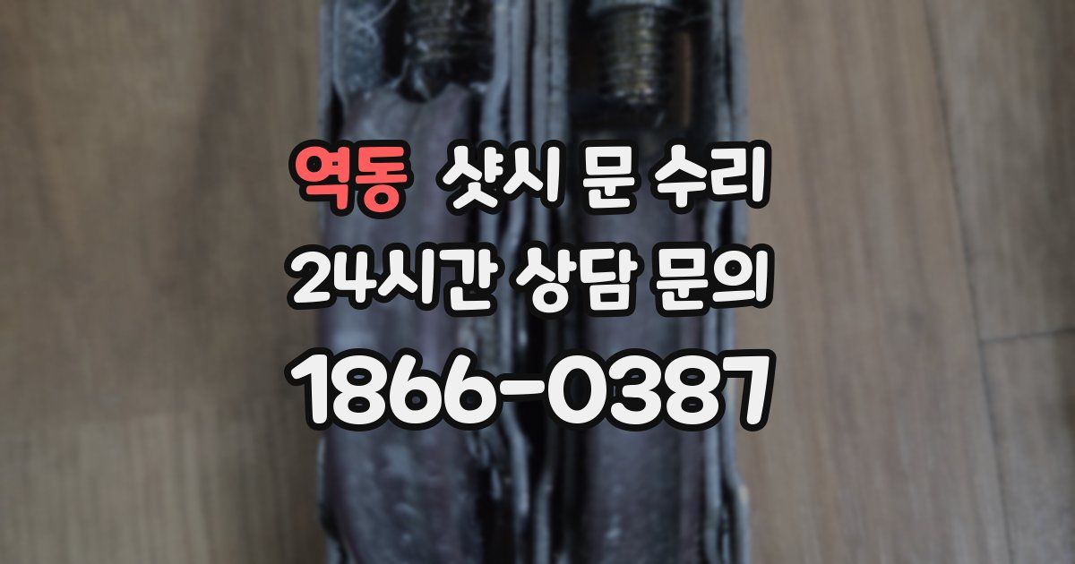 역동 샷시 문 수리