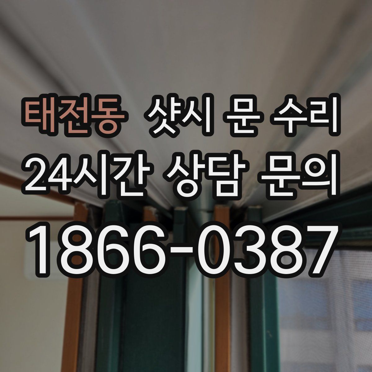 태전동 샷시 문 수리