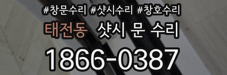 태전동 샷시 문 수리