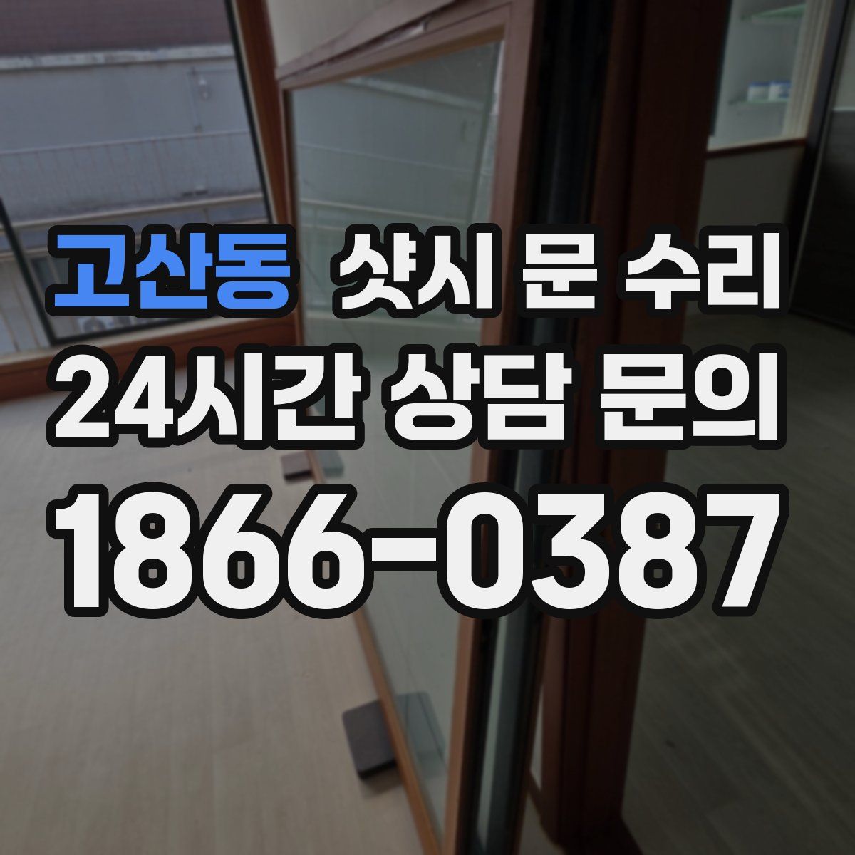고산동 샷시 문 수리