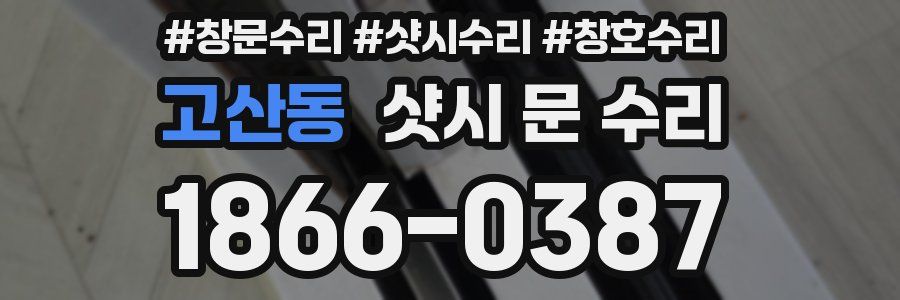 고산동 샷시 문 수리
