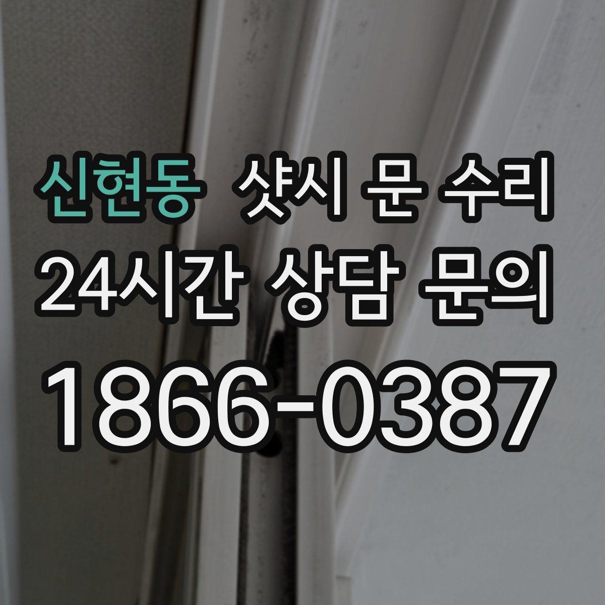 신현동 샷시 문 수리