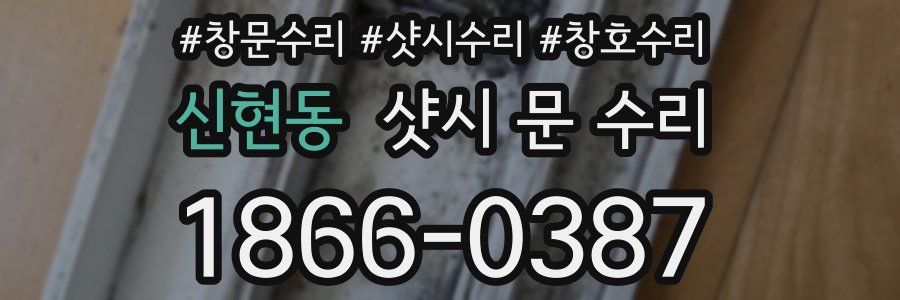 신현동 샷시 문 수리