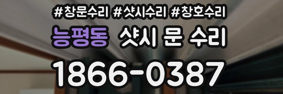 능평동 샷시 문 수리