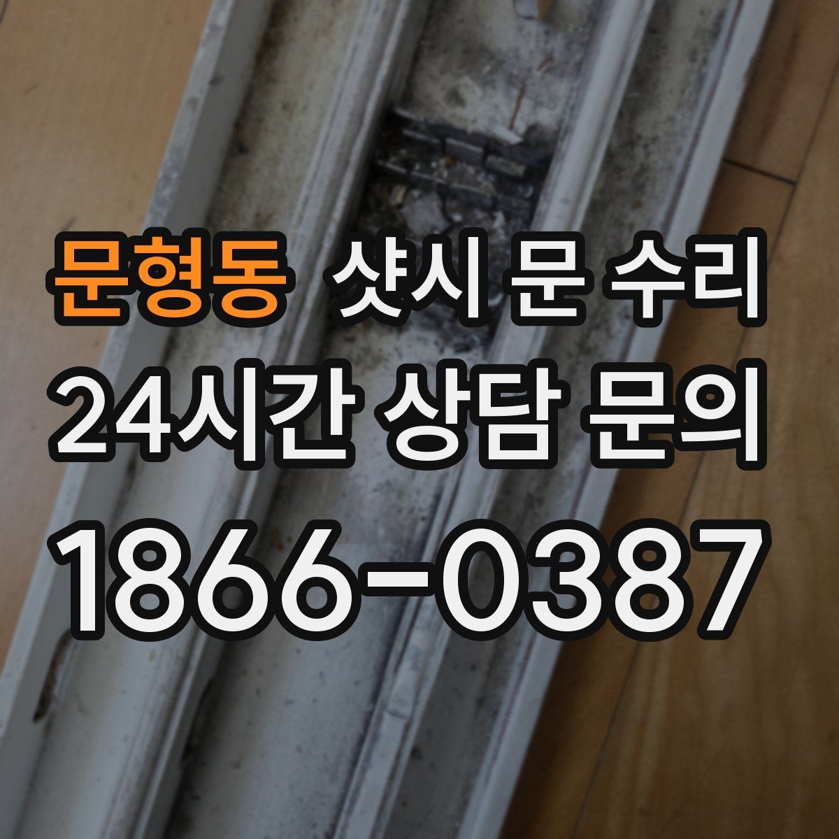 문형동 샷시 문 수리