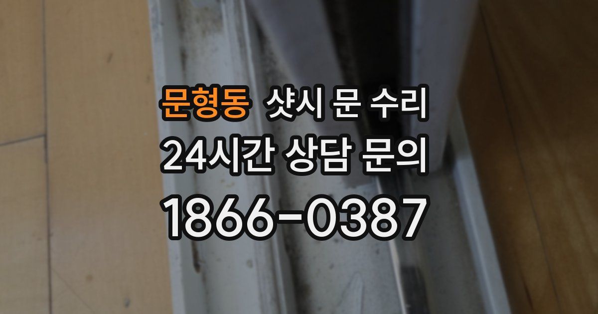 문형동 샷시 문 수리