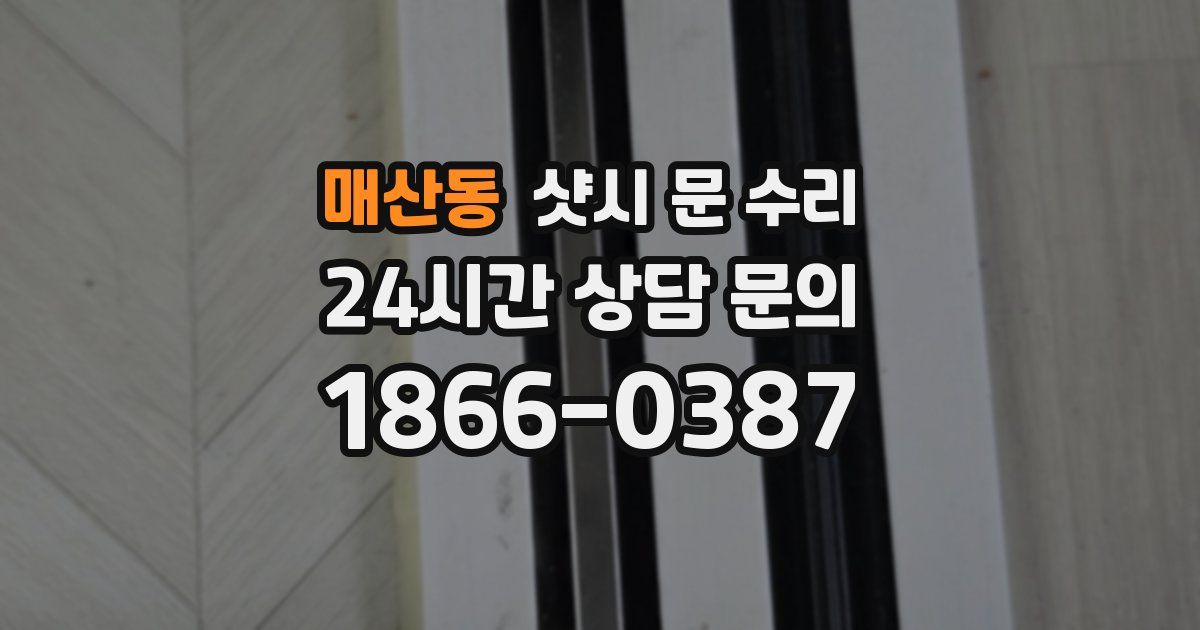 매산동 샷시 문 수리