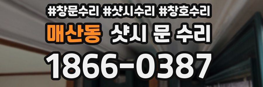 매산동 샷시 문 수리