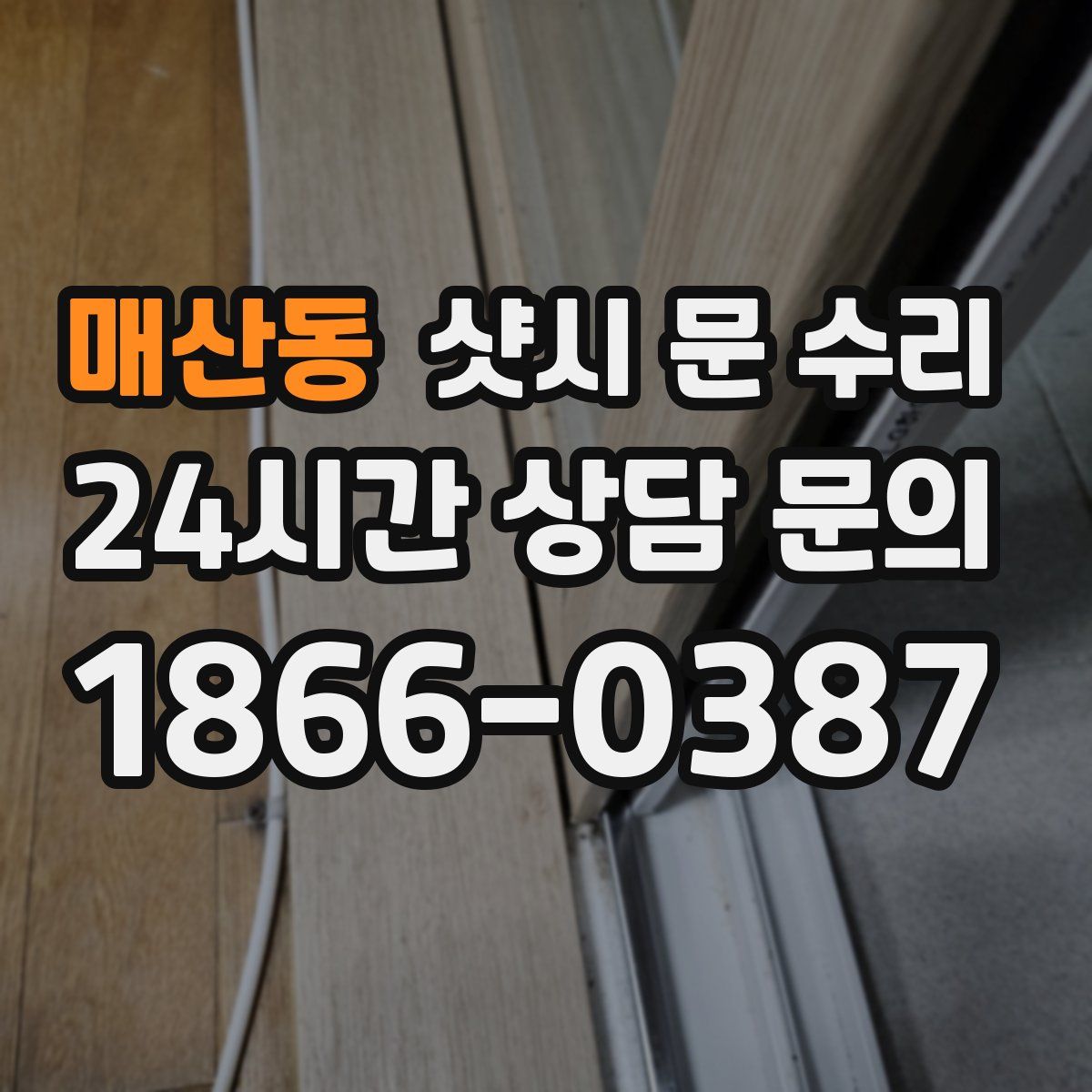 매산동 샷시 문 수리