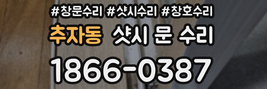 추자동 샷시 문 수리