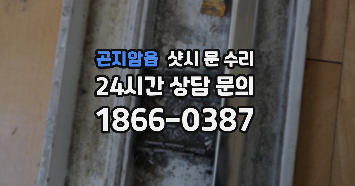 곤지암읍 샷시 문 수리