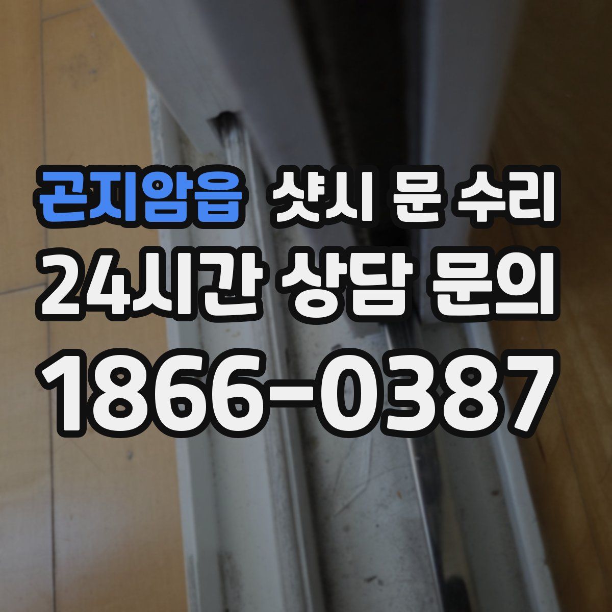 곤지암읍 샷시 문 수리