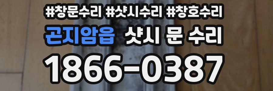 곤지암읍 샷시 문 수리