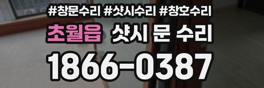 초월읍 샷시 문 수리