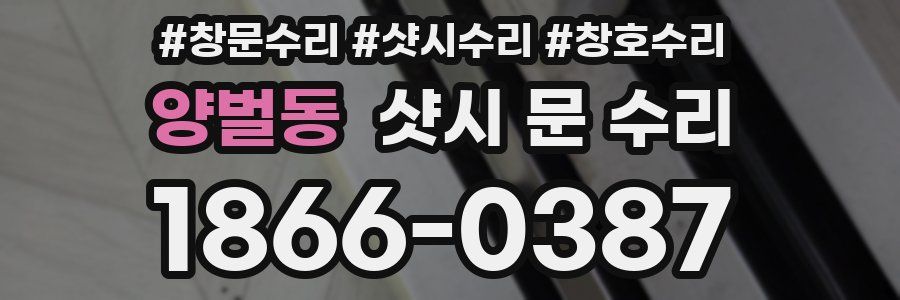 양벌동 샷시 문 수리