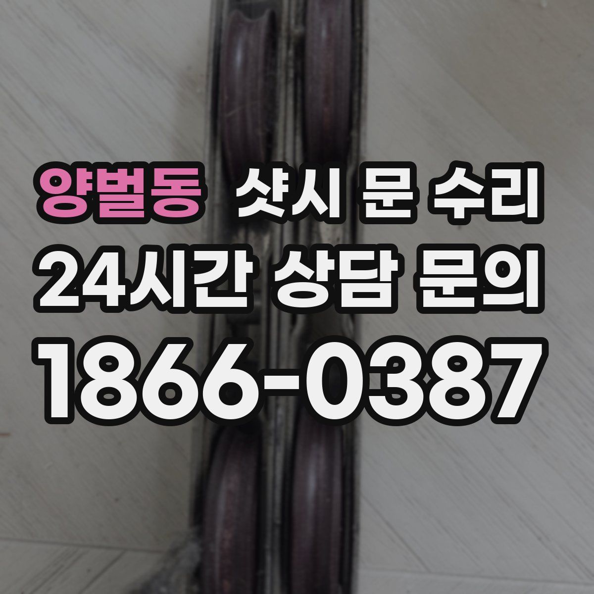 양벌동 샷시 문 수리