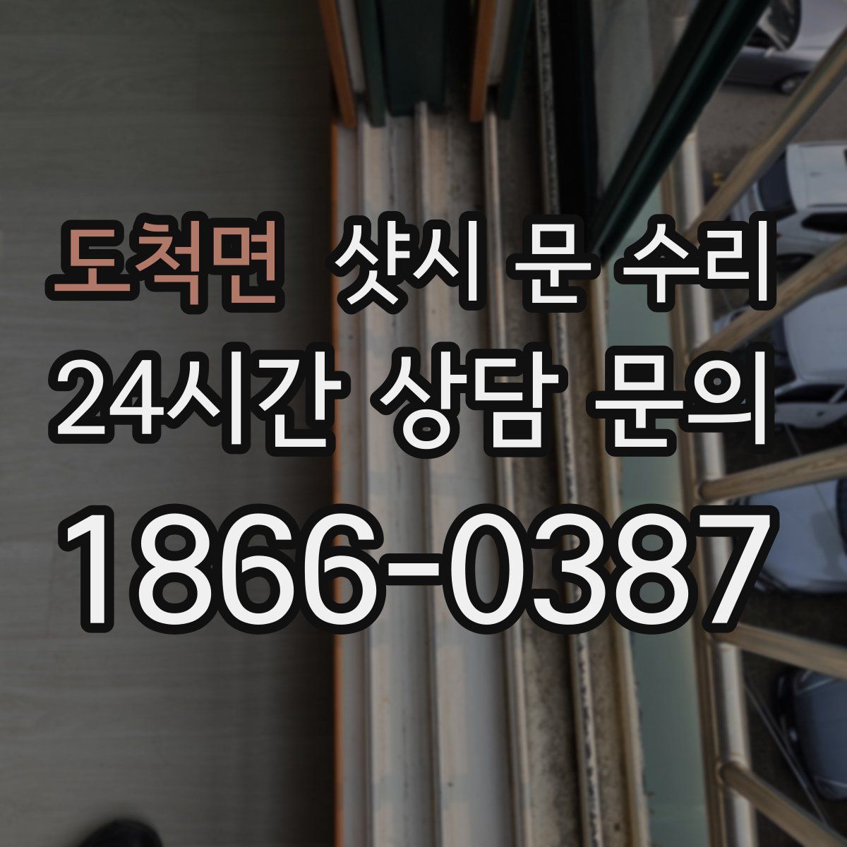 도척면 샷시 문 수리
