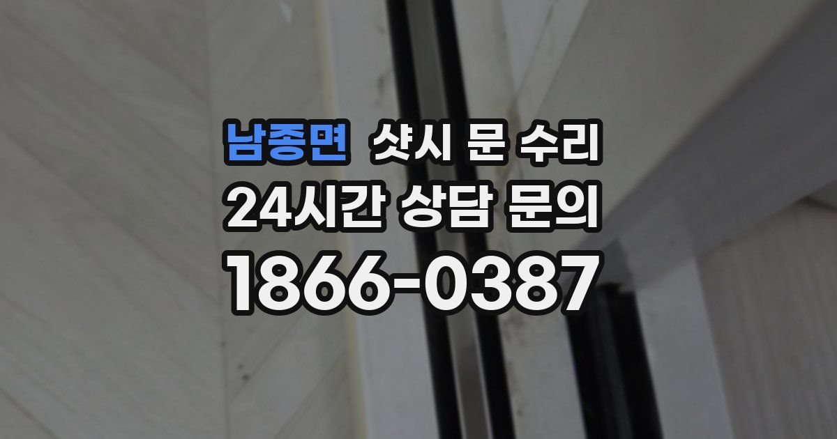 남종면 샷시 문 수리