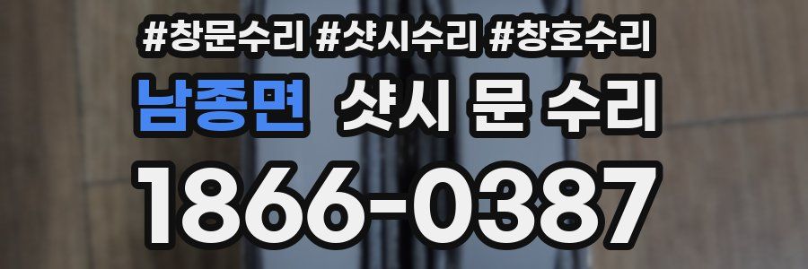 남종면 샷시 문 수리