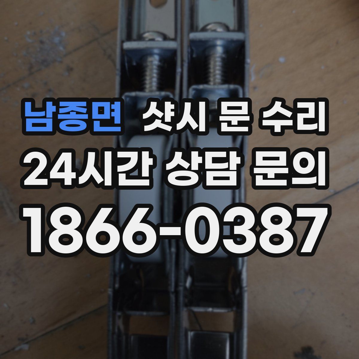 남종면 샷시 문 수리