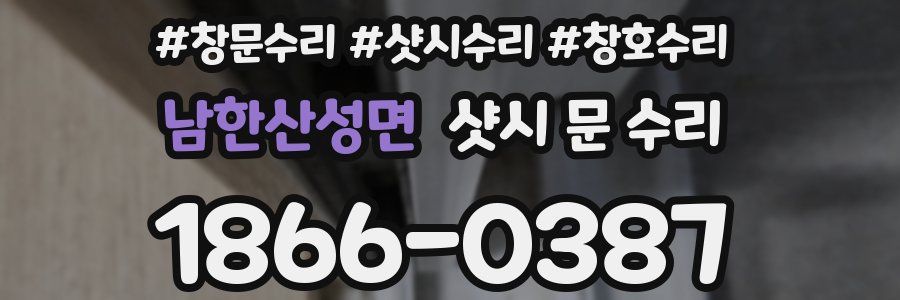 남한산성면 샷시 문 수리