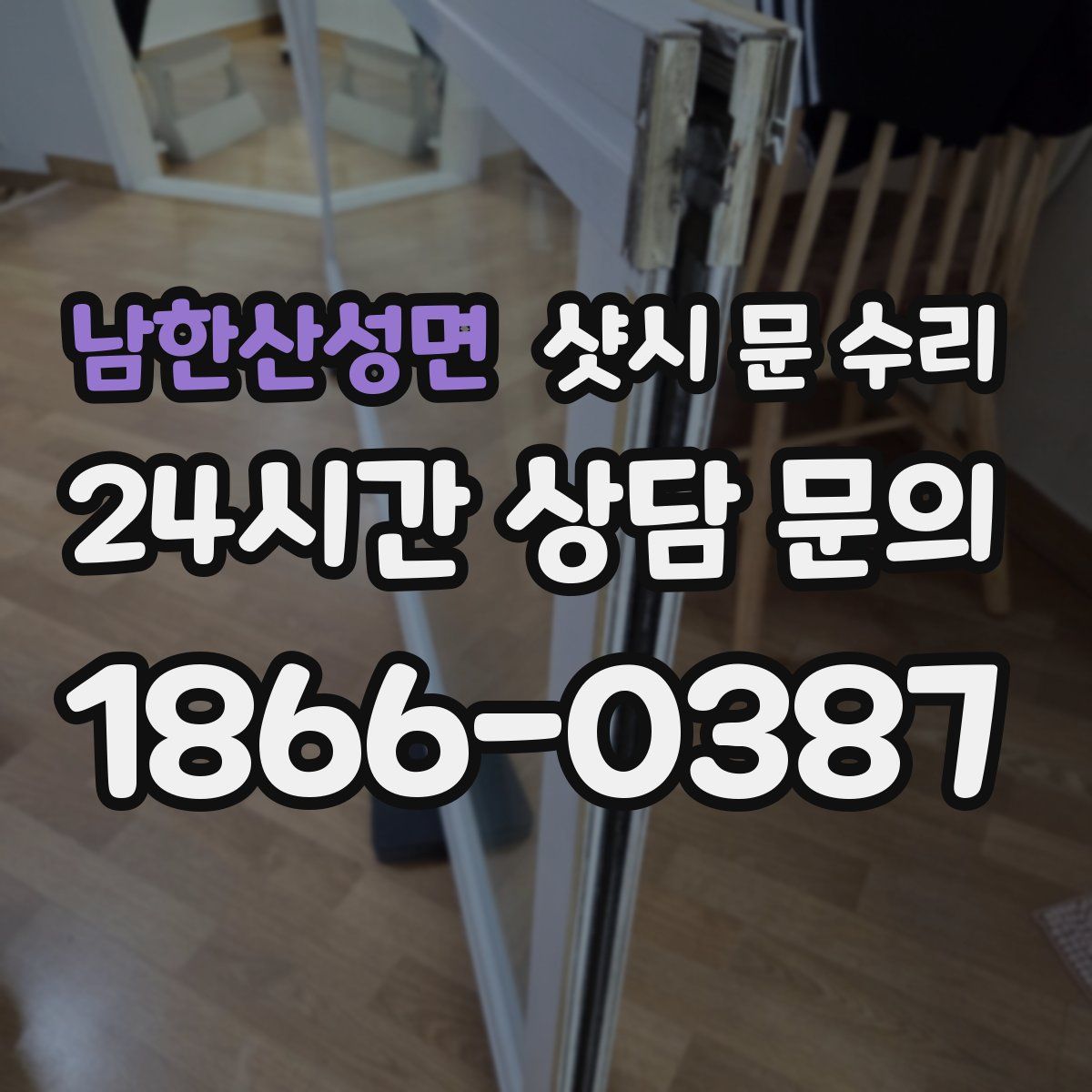 남한산성면 샷시 문 수리