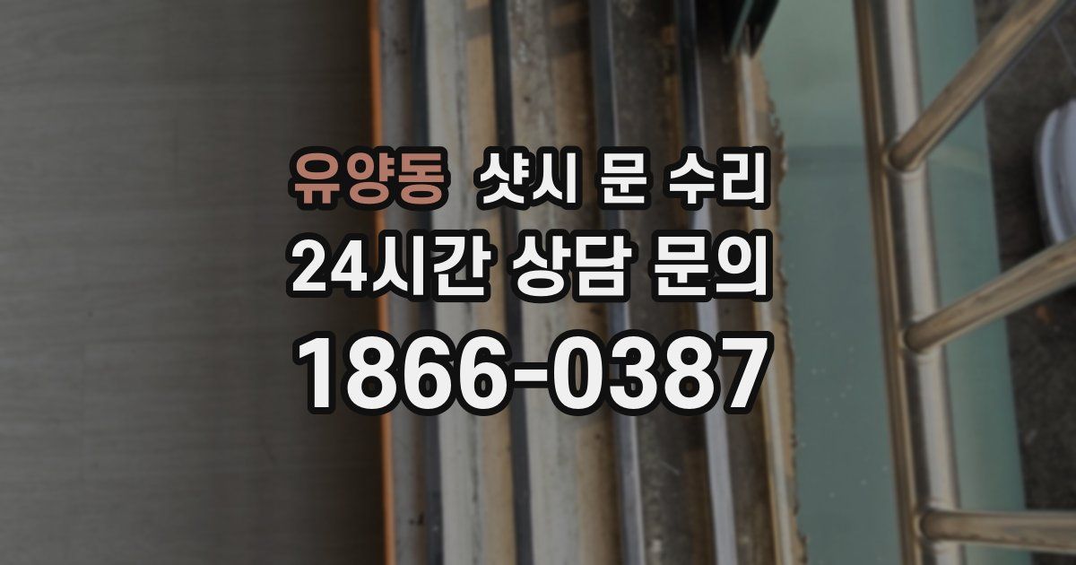 유양동 샷시 문 수리