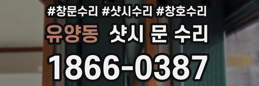 유양동 샷시 문 수리