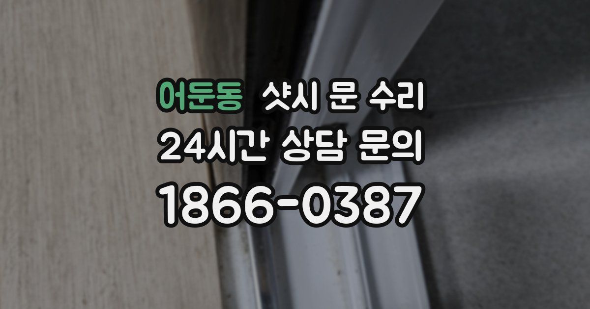 어둔동 샷시 문 수리