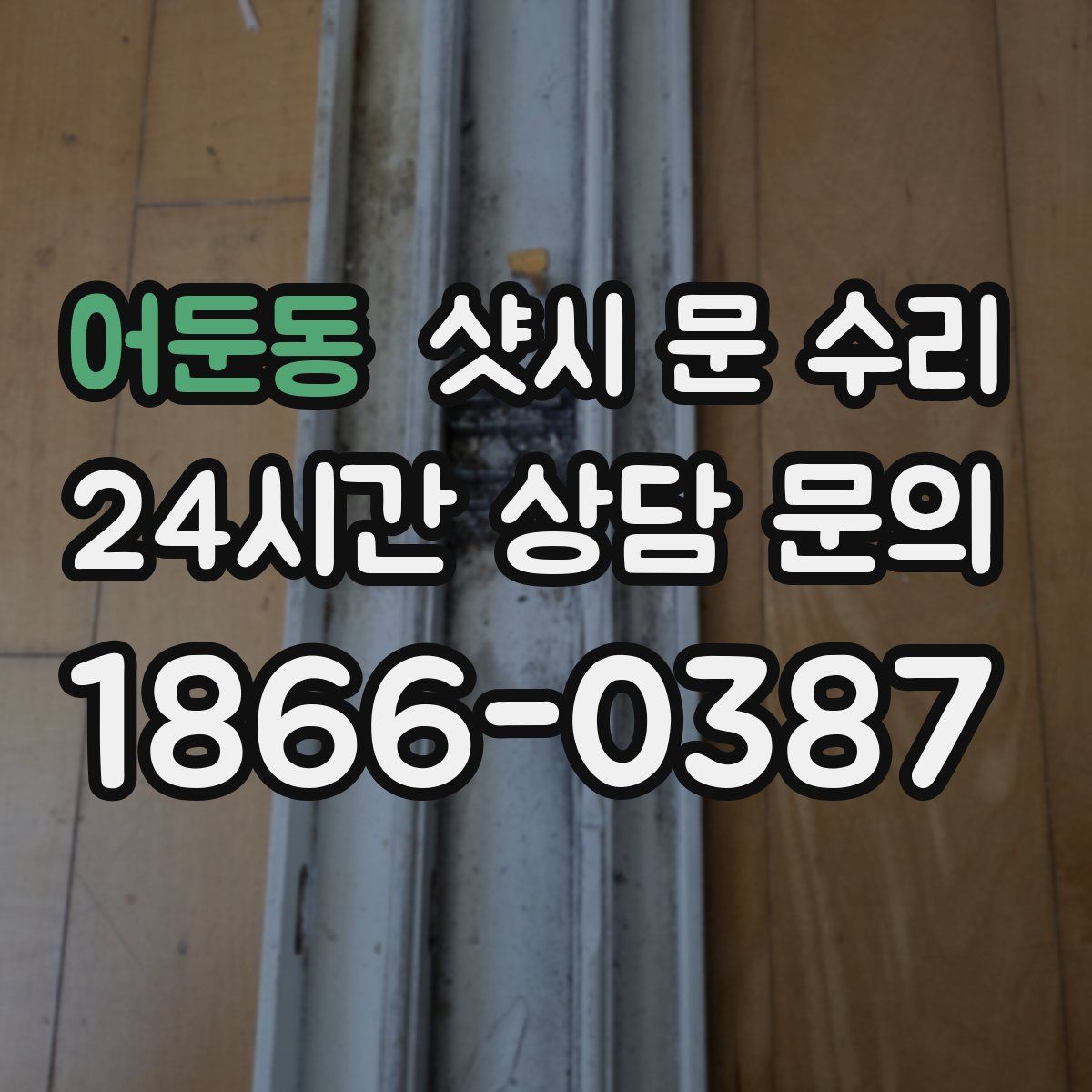 어둔동 샷시 문 수리